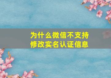 为什么微信不支持修改实名认证信息