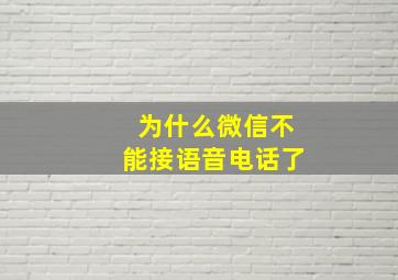 为什么微信不能接语音电话了