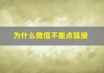 为什么微信不能点链接