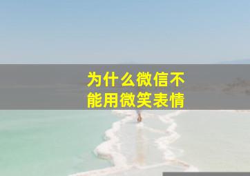 为什么微信不能用微笑表情