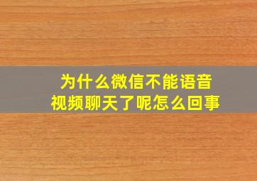 为什么微信不能语音视频聊天了呢怎么回事