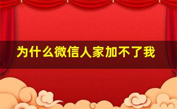 为什么微信人家加不了我