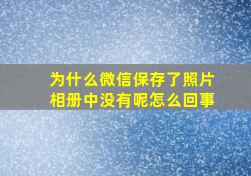 为什么微信保存了照片相册中没有呢怎么回事