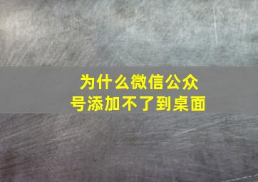 为什么微信公众号添加不了到桌面