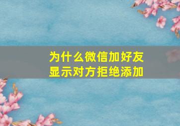 为什么微信加好友显示对方拒绝添加