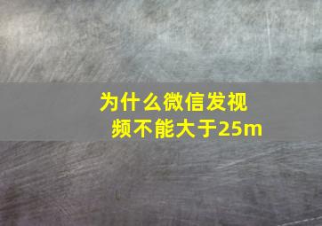 为什么微信发视频不能大于25m