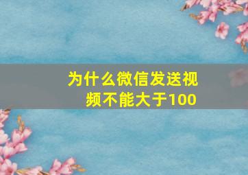 为什么微信发送视频不能大于100