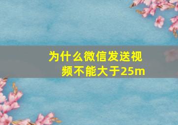 为什么微信发送视频不能大于25m