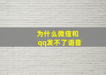 为什么微信和qq发不了语音