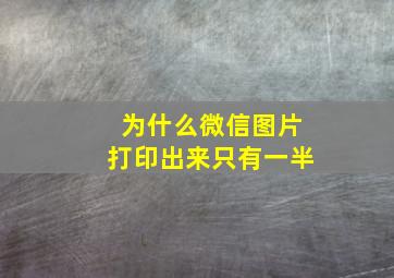 为什么微信图片打印出来只有一半