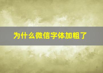 为什么微信字体加粗了