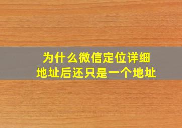 为什么微信定位详细地址后还只是一个地址