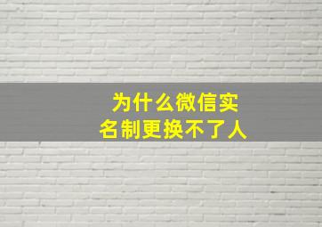 为什么微信实名制更换不了人