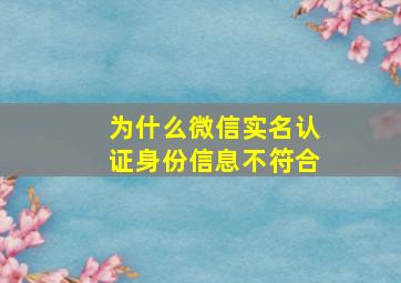 为什么微信实名认证身份信息不符合