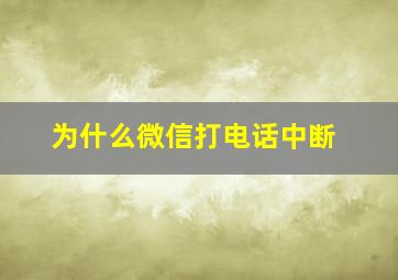 为什么微信打电话中断