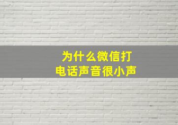 为什么微信打电话声音很小声