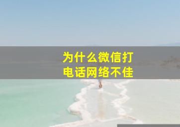 为什么微信打电话网络不佳