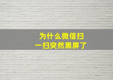 为什么微信扫一扫突然黑屏了