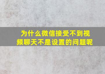 为什么微信接受不到视频聊天不是设置的问题呢