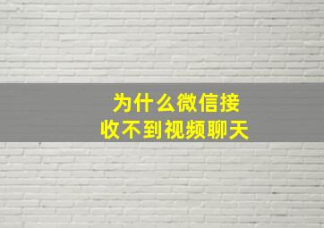 为什么微信接收不到视频聊天