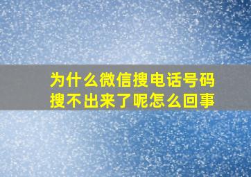 为什么微信搜电话号码搜不出来了呢怎么回事