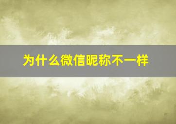 为什么微信昵称不一样