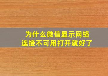 为什么微信显示网络连接不可用打开就好了