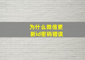 为什么微信更新id密码错误