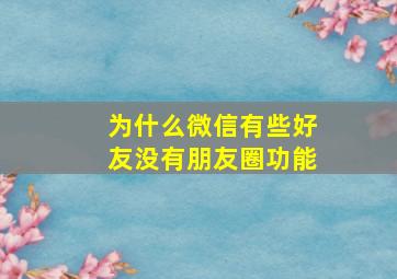 为什么微信有些好友没有朋友圈功能