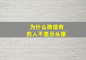 为什么微信有的人不显示头像