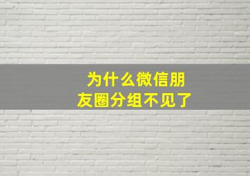 为什么微信朋友圈分组不见了