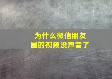 为什么微信朋友圈的视频没声音了