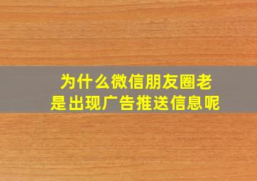 为什么微信朋友圈老是出现广告推送信息呢