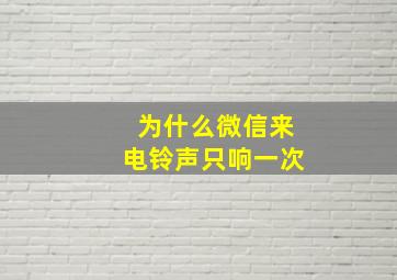 为什么微信来电铃声只响一次