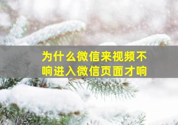 为什么微信来视频不响进入微信页面才响