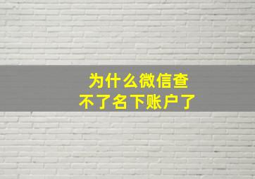 为什么微信查不了名下账户了