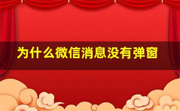 为什么微信消息没有弹窗