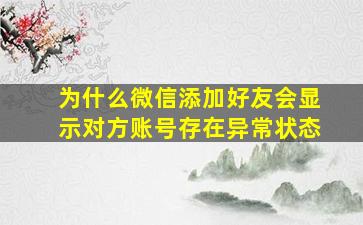 为什么微信添加好友会显示对方账号存在异常状态