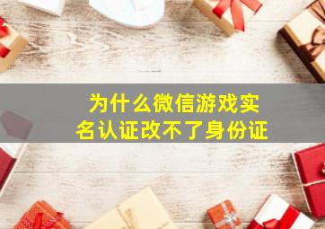 为什么微信游戏实名认证改不了身份证