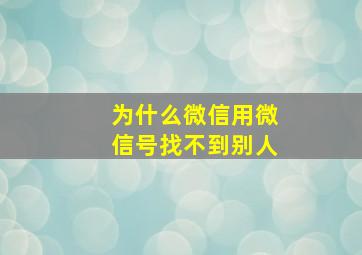 为什么微信用微信号找不到别人