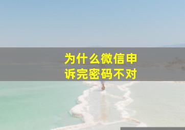 为什么微信申诉完密码不对