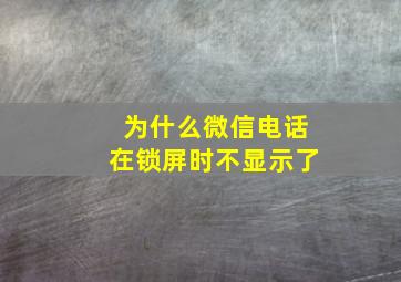 为什么微信电话在锁屏时不显示了