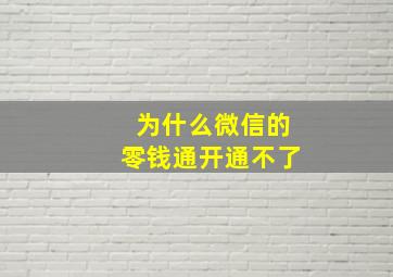 为什么微信的零钱通开通不了