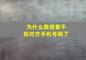 为什么微信看不到对方手机号码了