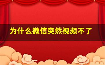 为什么微信突然视频不了