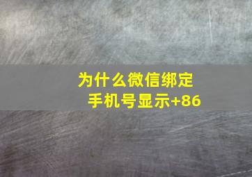 为什么微信绑定手机号显示+86