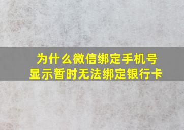 为什么微信绑定手机号显示暂时无法绑定银行卡