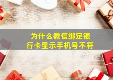 为什么微信绑定银行卡显示手机号不符