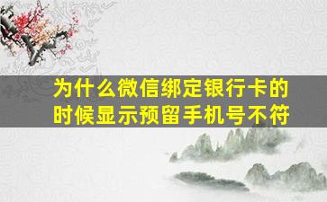 为什么微信绑定银行卡的时候显示预留手机号不符