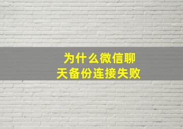 为什么微信聊天备份连接失败